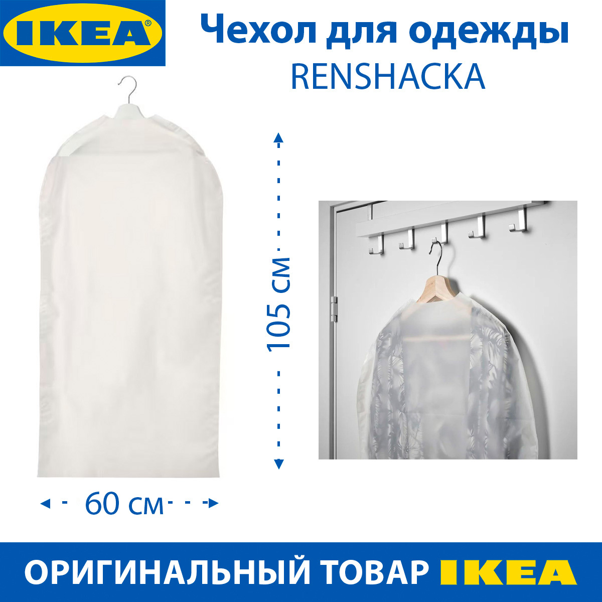 Чехол для одежды IKEA - RENSHACKA , прозрачный, матовый, 105 см, 1 шт