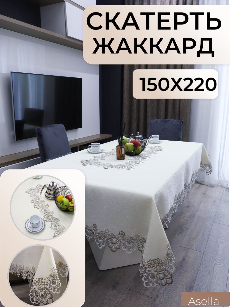 скатерть прямоугольная 150 220 жаккард ASELLA M384 1900₽