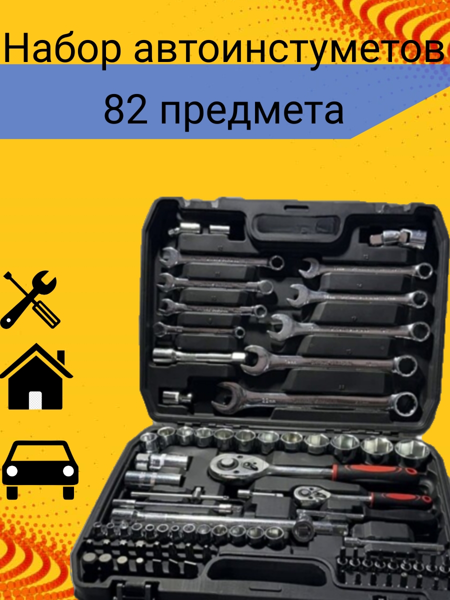 

Ручной инструмент HLSD82 - 82 предмета, HLSD82