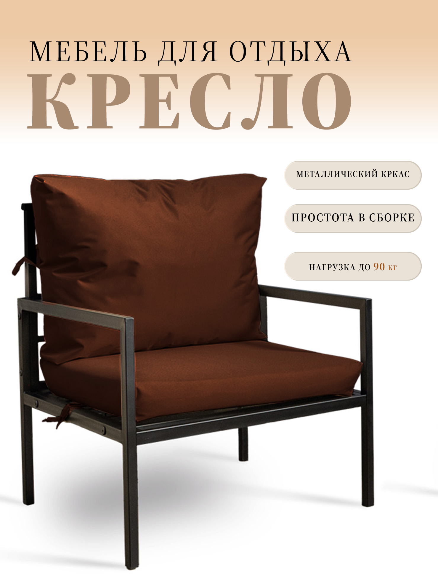 Кресло для отдыха MilLi, сборное, уличное, металлокаркас, цвет коричневый