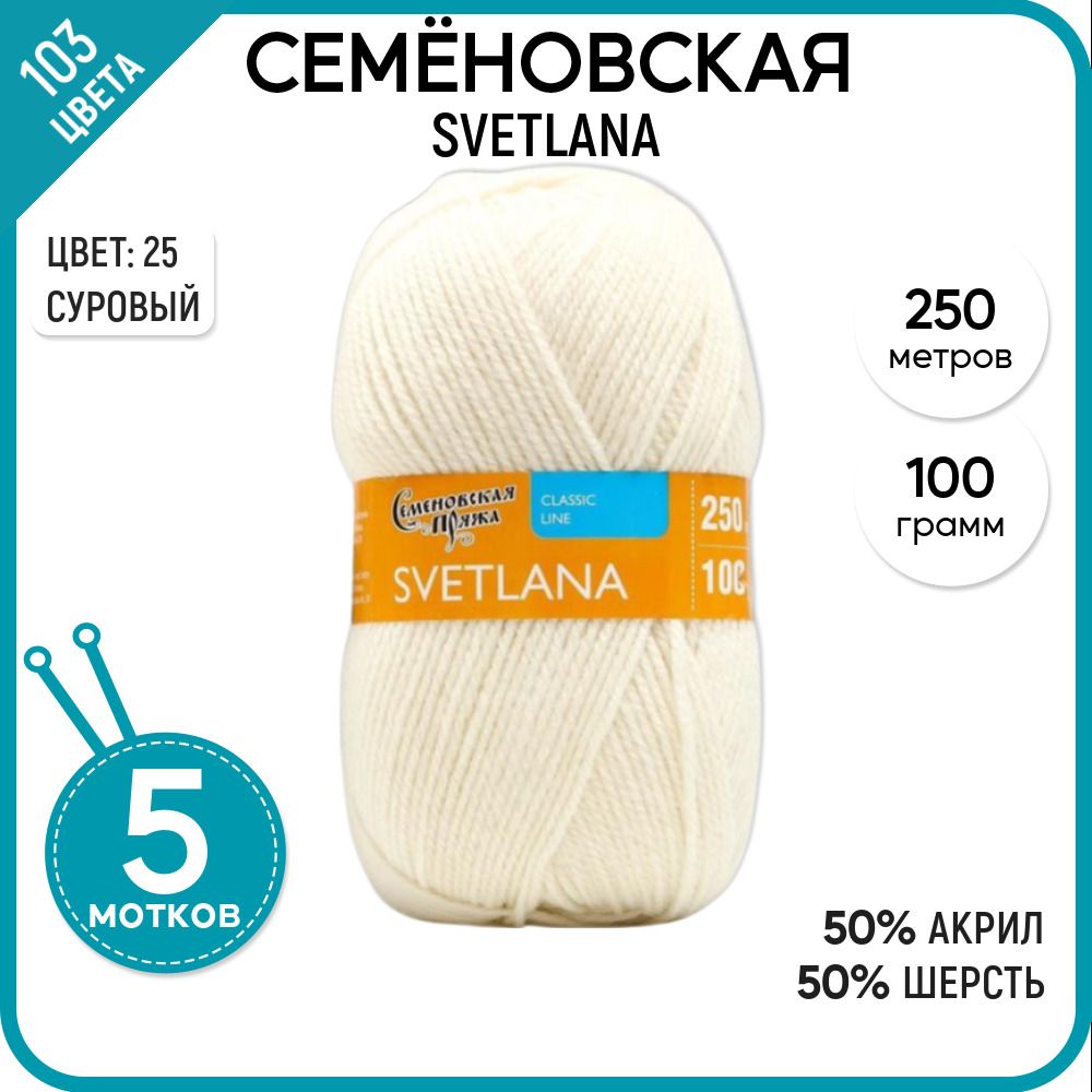 

Пряжа для вязания Svetlana Светлана, полушерсть, №25, 5 шт., Svetlana