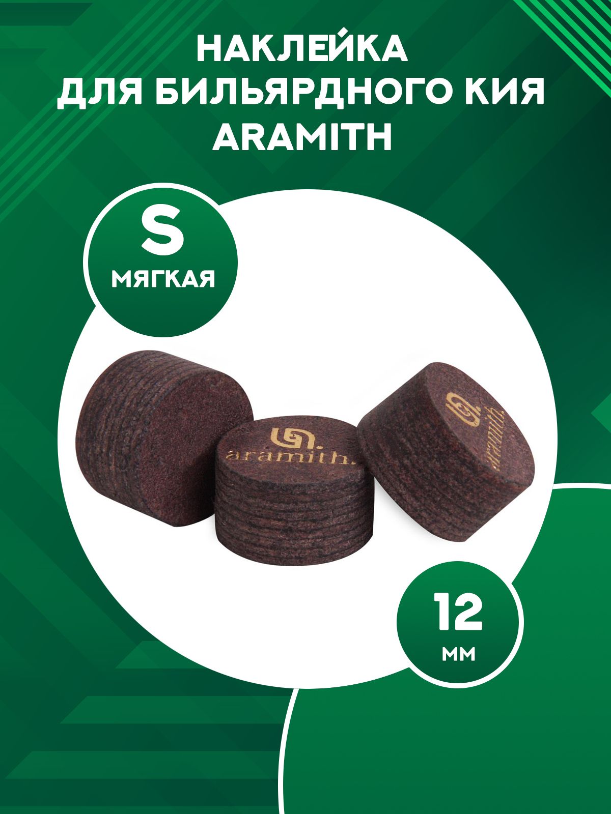 Наклейка для бильярдного кия Aramith 12 мм, S