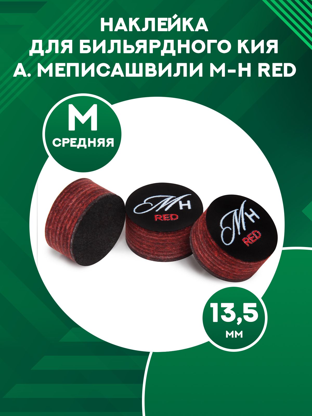 Наклейка для кия А. Меписашвили M-H Red M, 13,5 мм