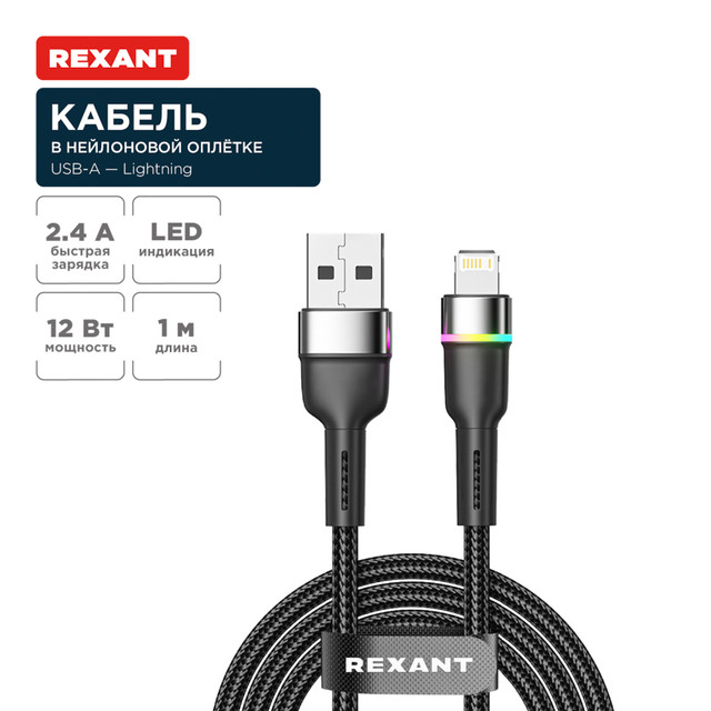 Кабель Rexant USB-A  Lightning для Apple, 2,4А, 1м, LED подсветка, черный нейлон 18-7059