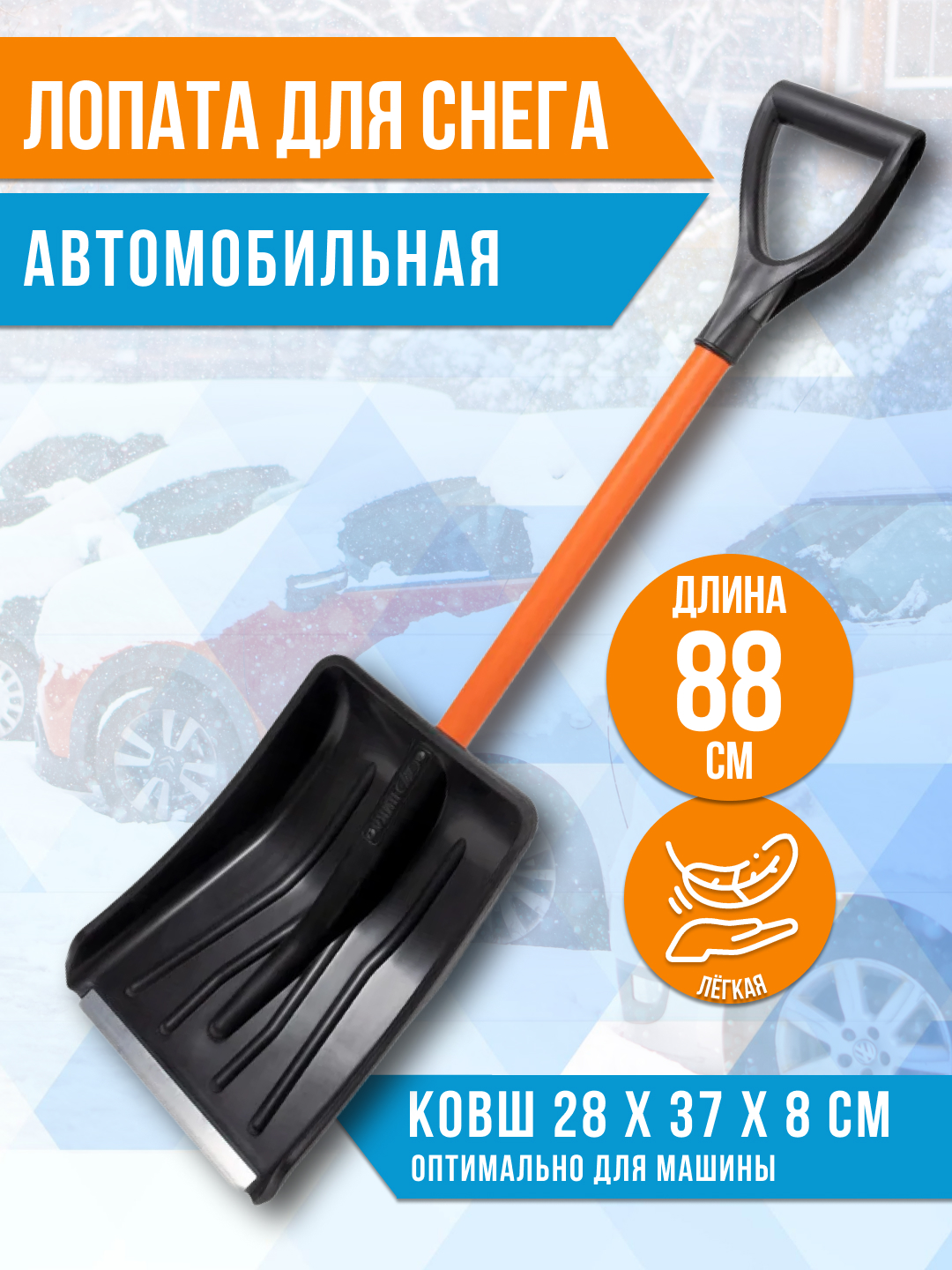 Лопата цикл авто витязь. Лопата цикл. Лопата автомобильная 73002220998.