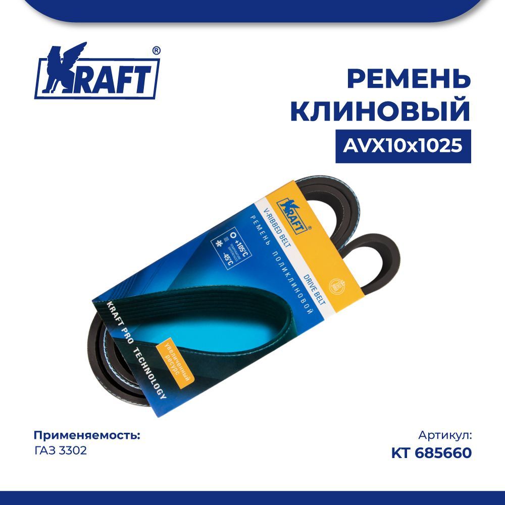 Ремень клиновой AVX10x1025 ГАЗ 3302 KRAFT KT 685660