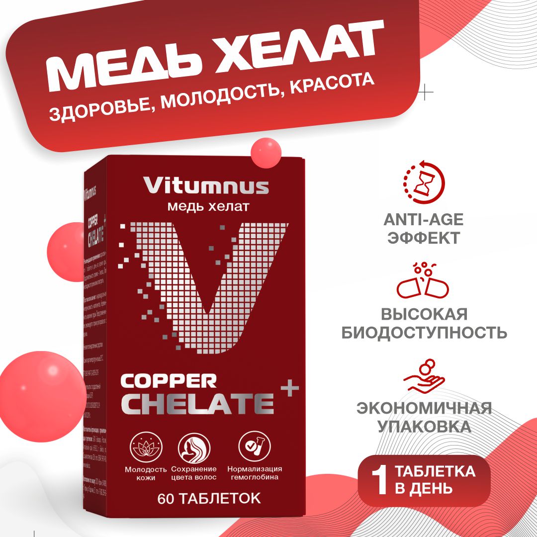 Железо хелат vitumnus