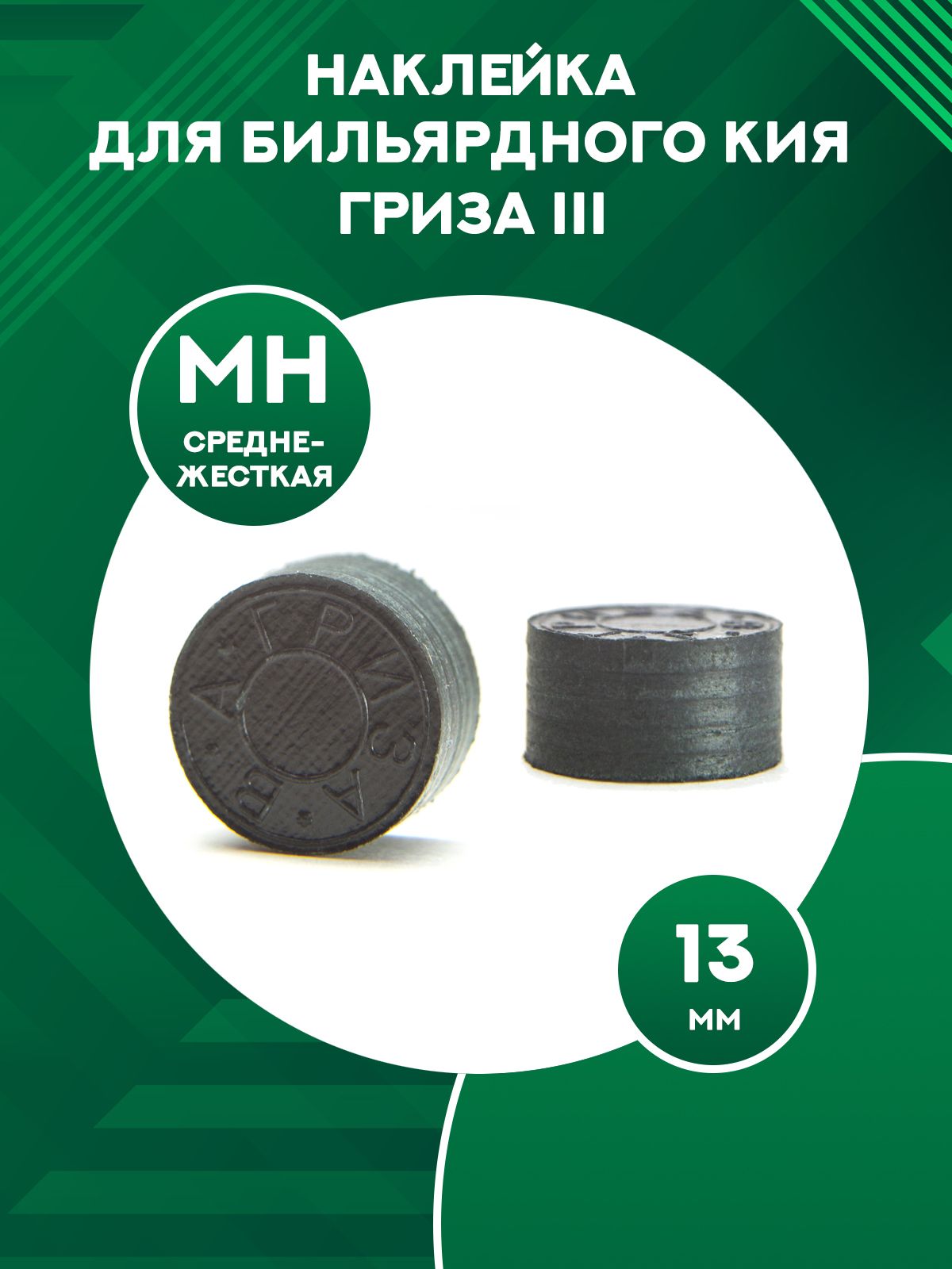 Наклейка для кия Гриза III черная MH 13 мм