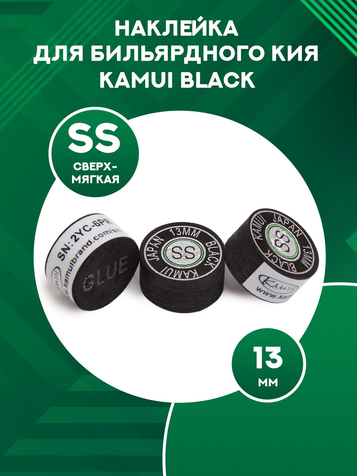 

Наклейка для кия Kamui Black 13 мм, SS, Черный