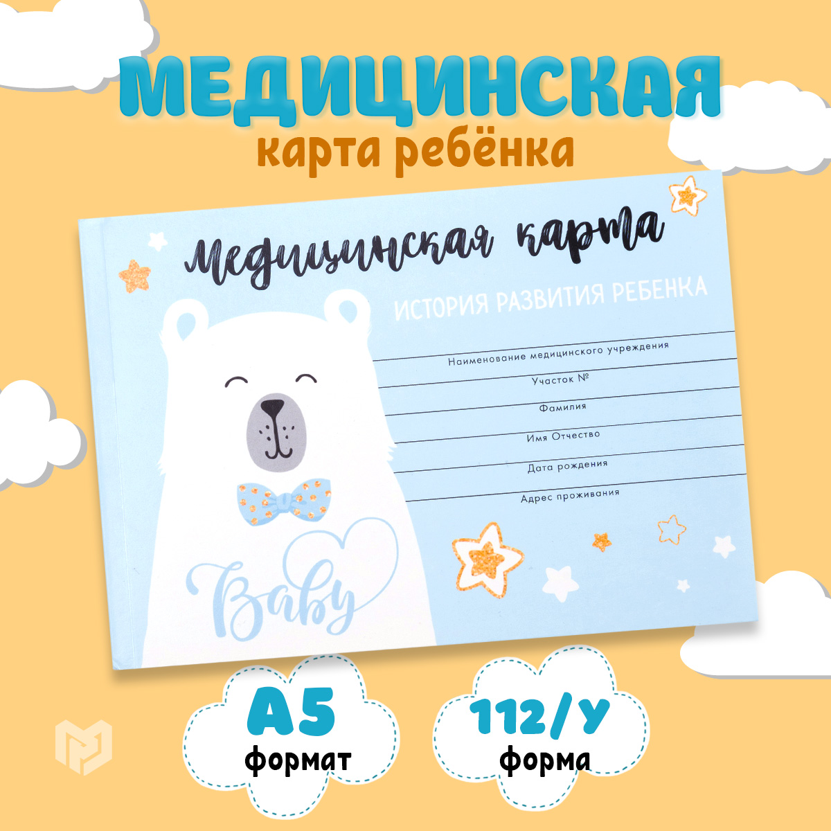 Медицинская карта ребенка ArtFox Форма №112/у Голубой медведь 80л