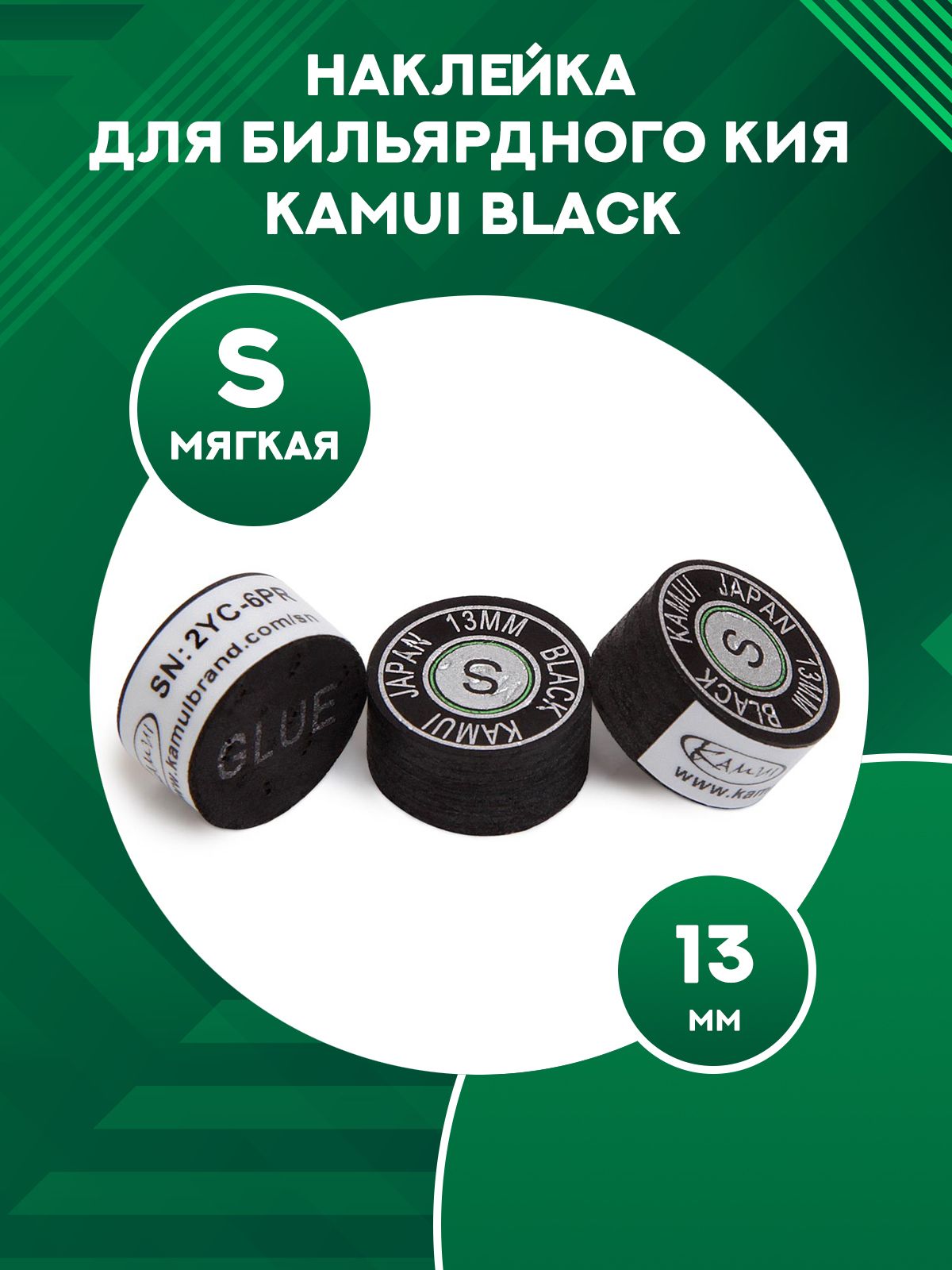 

Наклейка для кия Kamui Black 13 мм, S, Черный