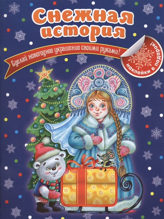 

Книга Снежная история Ерёменко Н,В,