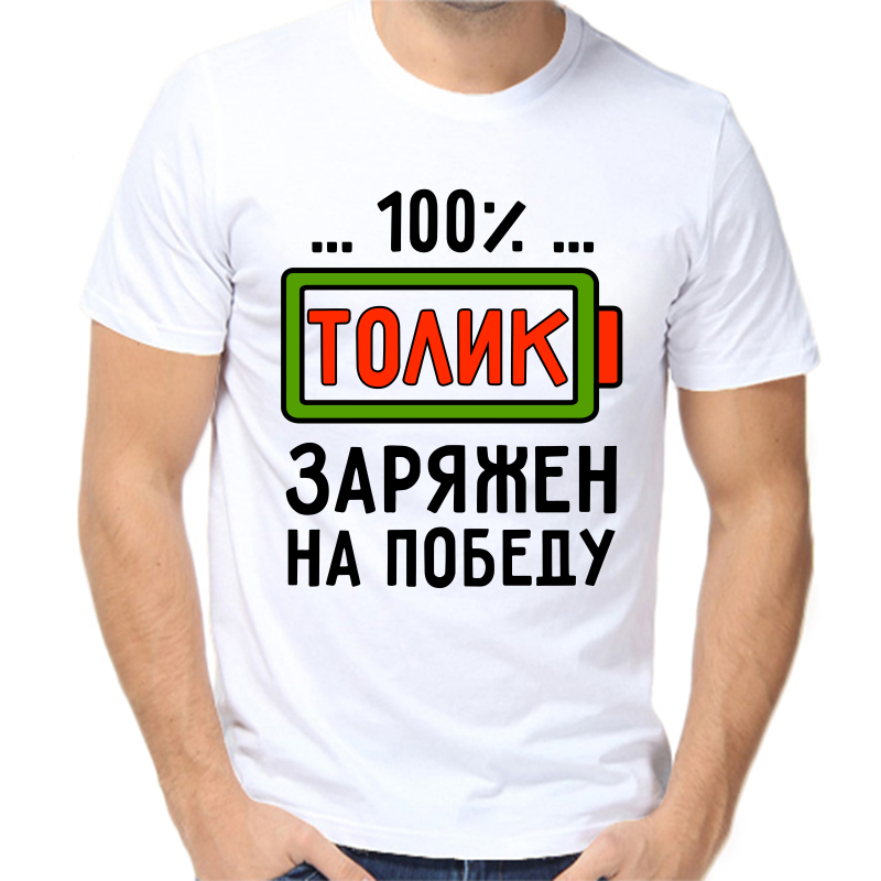 

Футболка мужская белая 50 р-р 100% Толик заряжен на победу, Белый, fm_100_tolik_zaryazhen_na_pobedu