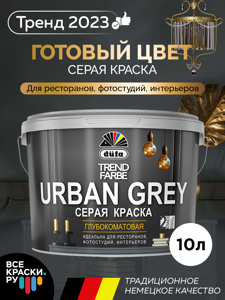 Краска Dufa TREND FARBE URBAN GREY, RAL 7037 (серая) 10л. рюкзак для ноутбука ninetygo urban daily серый