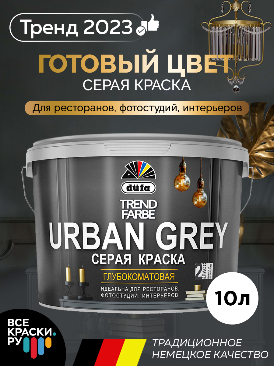 Краска Dufa TREND FARBE URBAN GREY, RAL 7037 (серая) 10л. jbl reptilcava grey s пещера для террариумных животных серая