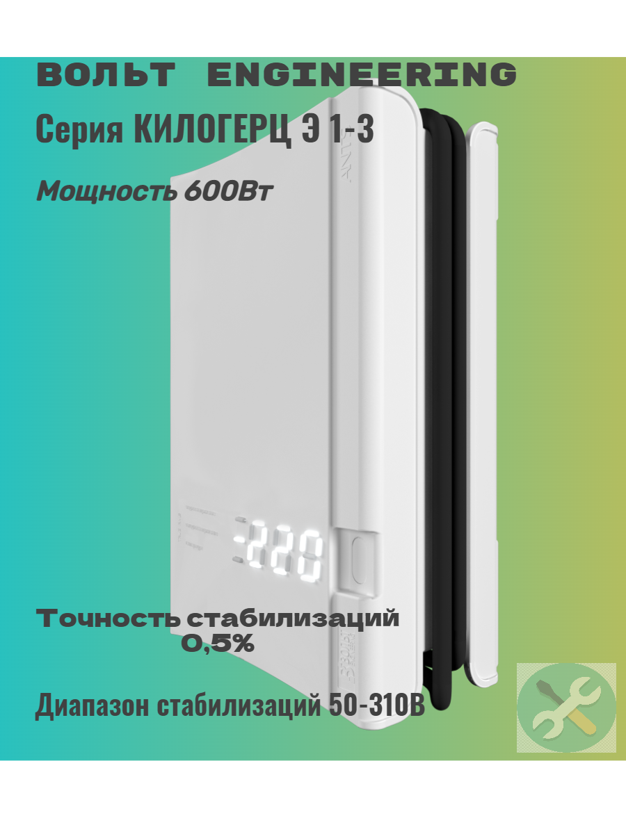 Инверторный стабилизатор напряжения Вольт Engineering КИЛОГЕРЦ Э 1-3 600ВТ 14700₽