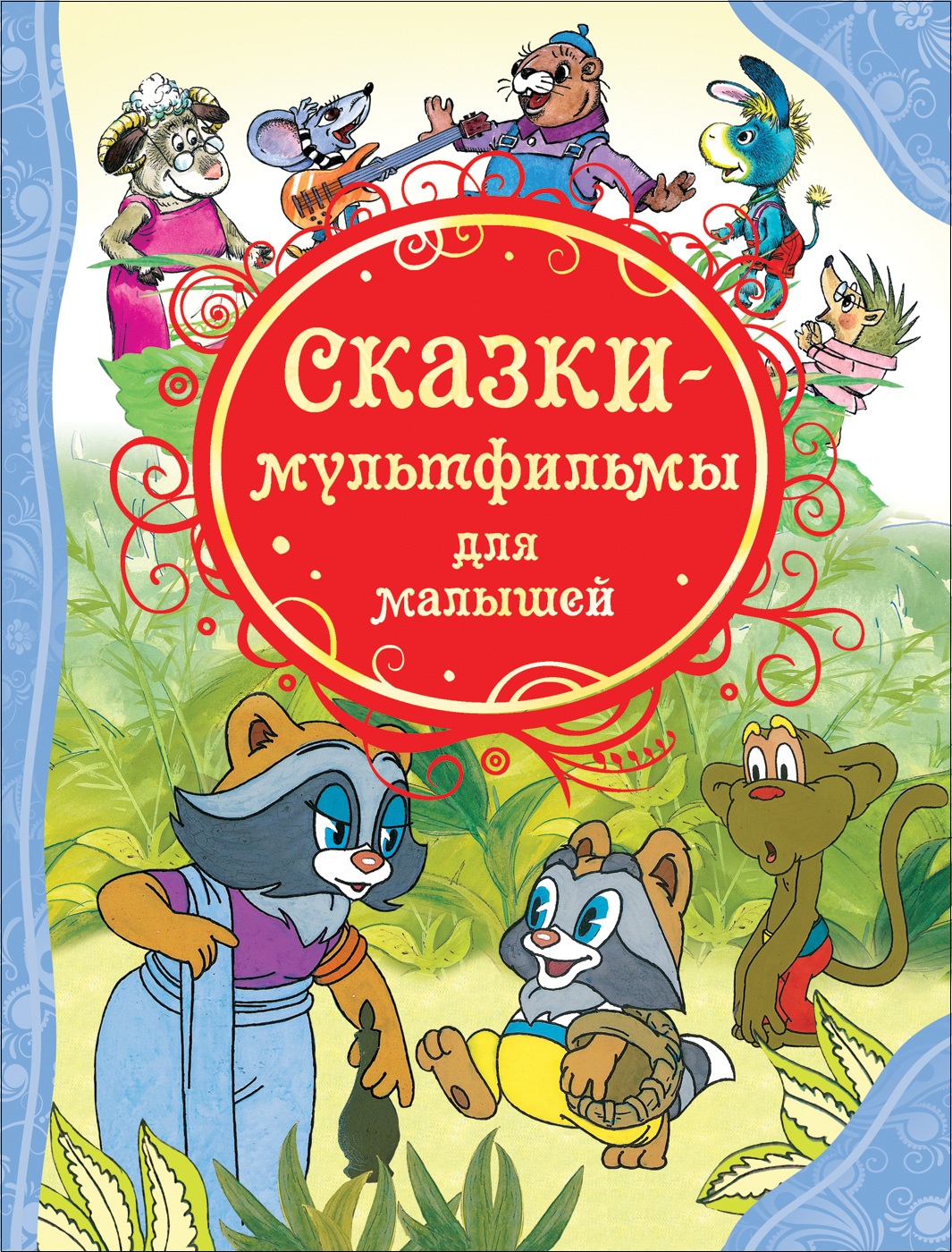 Книга Росмэн Сказки мультфильмы для малышей Все лучшие сказки проф пресс 100 стихов и сказок для любимых малышей