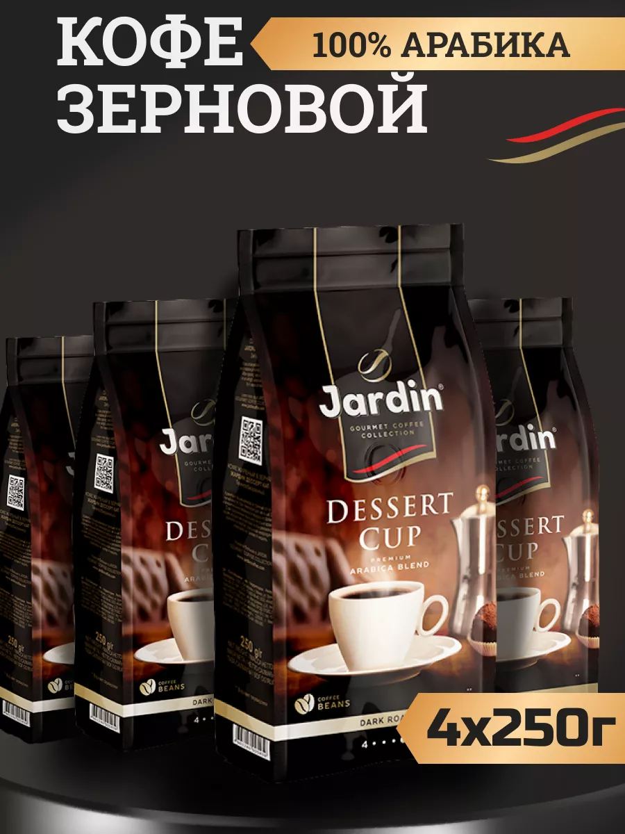 Кофе в зернах Jardin Dessert Cup, 4 шт по 250 г