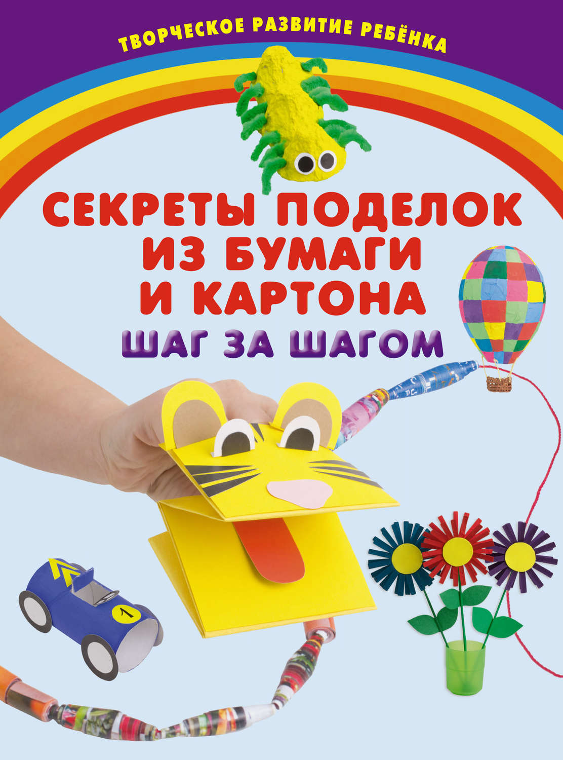 

Книга Секреты поделок из бумаги и картона. Шаг за шагом