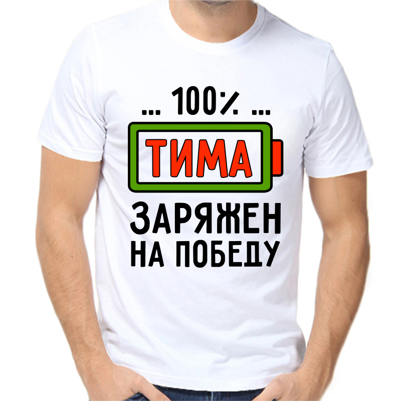 

Футболка мужская белая 52 р-р 100% Тима заряжен на победу, Белый, fm_100_tima_zaryazhen_na_pobedu