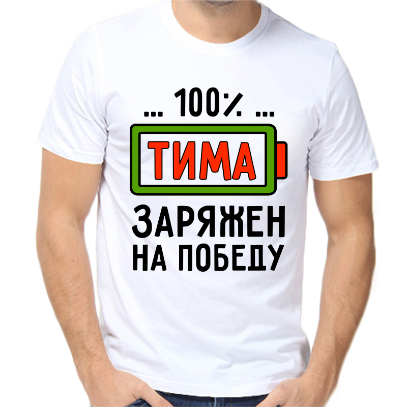 

Футболка мужская белая 50 р-р 100% Тима заряжен на победу, Белый, fm_100_tima_zaryazhen_na_pobedu