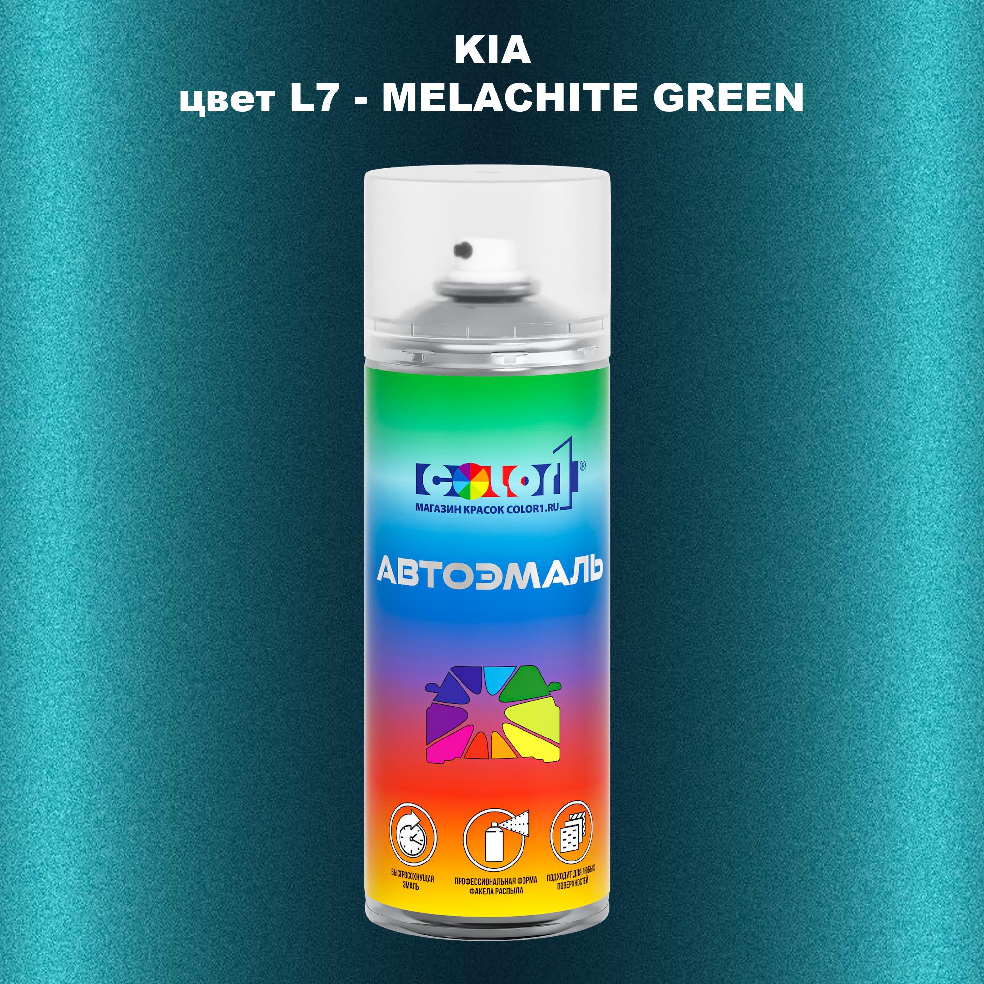 

Аэрозольная краска COLOR1 для KIA, цвет L7 - MELACHITE GREEN, Прозрачный