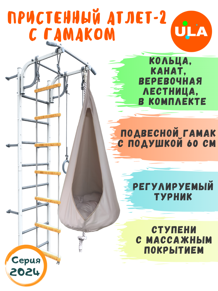 

Шведская стенка детская ULA, спортивный комплекс Атлет-2, цвет пастель, гамак бежевый, Атлет-2 пастель с гамаком