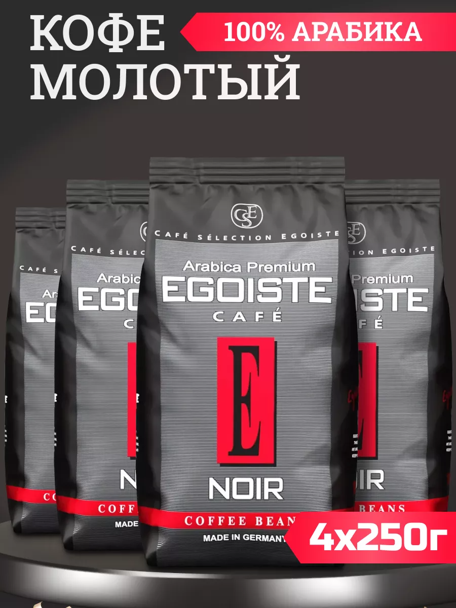 Кофе молотый EGOISTE Noir, 4 шт по 250 г