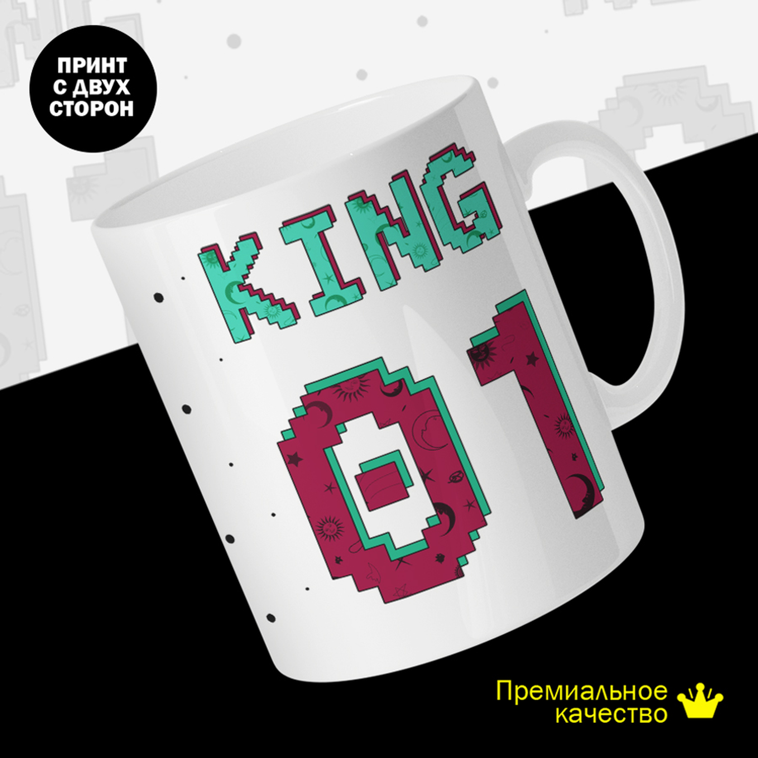 

Кружка керамическая 330мл #huskydom King 01, Король 01. Pixel 2024401