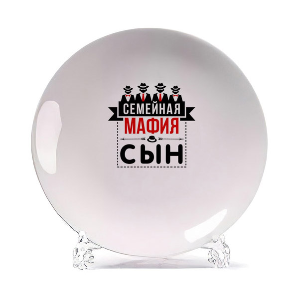 

Тарелка CoolPodarok Прикол Семья Сын Семейная мафия, Белый