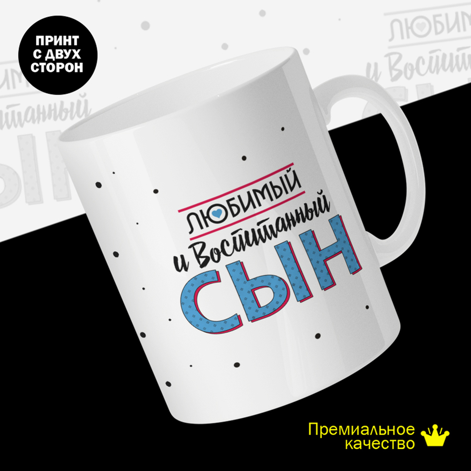 

Кружка керамическая 330мл #huskydom Любимый и воспитанный сын 2023500