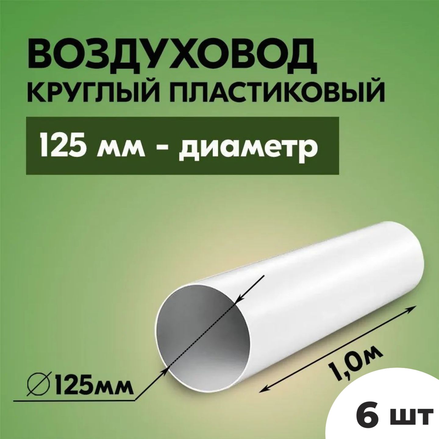 Воздуховоды круглые для вытяжки ТАГИС 1 м х 125 мм 6 шт