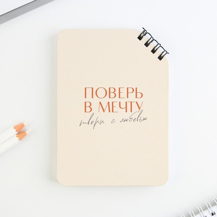 

Блокнот А6, 40 л. На скошенном гребне. Белые листы. "Поверь в мечту"