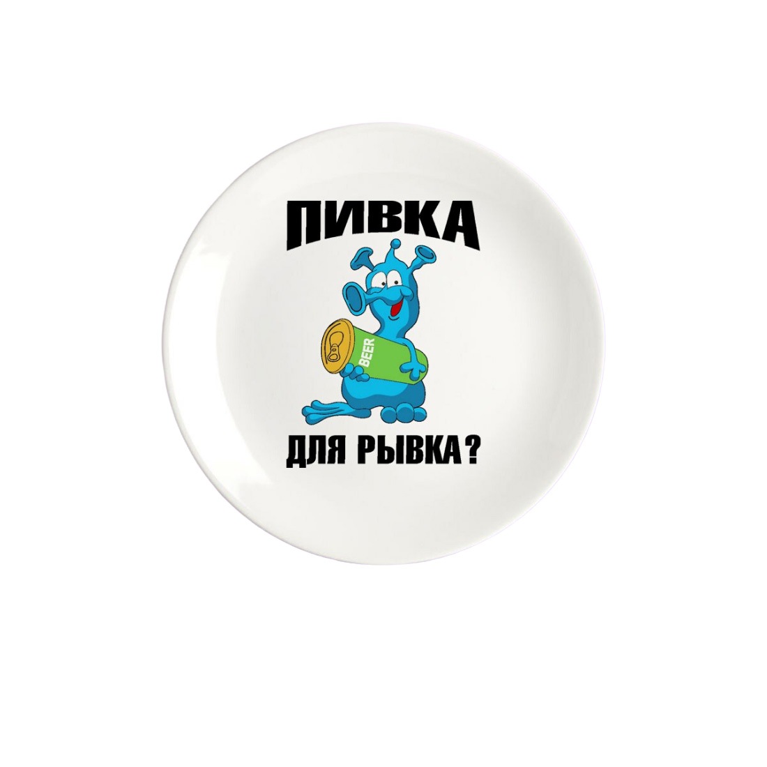

Тарелка CoolPodarok Пивка для рывка (инопланетянин)