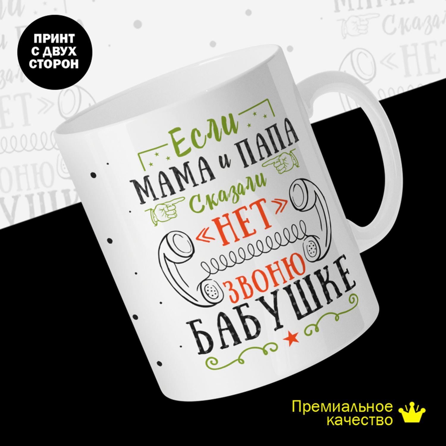 

Кружка керамическая 330мл #huskydom Если мама и папа сказали нет - звоню бабушке 2022000