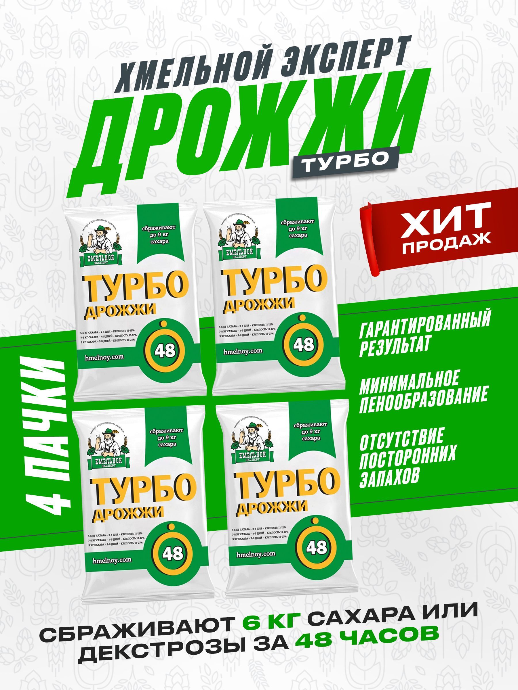 Дрожжи спиртовые Турбо 48 Хмельной Эксперт ,4*130 г, сухие турбо дрожжи для самогона