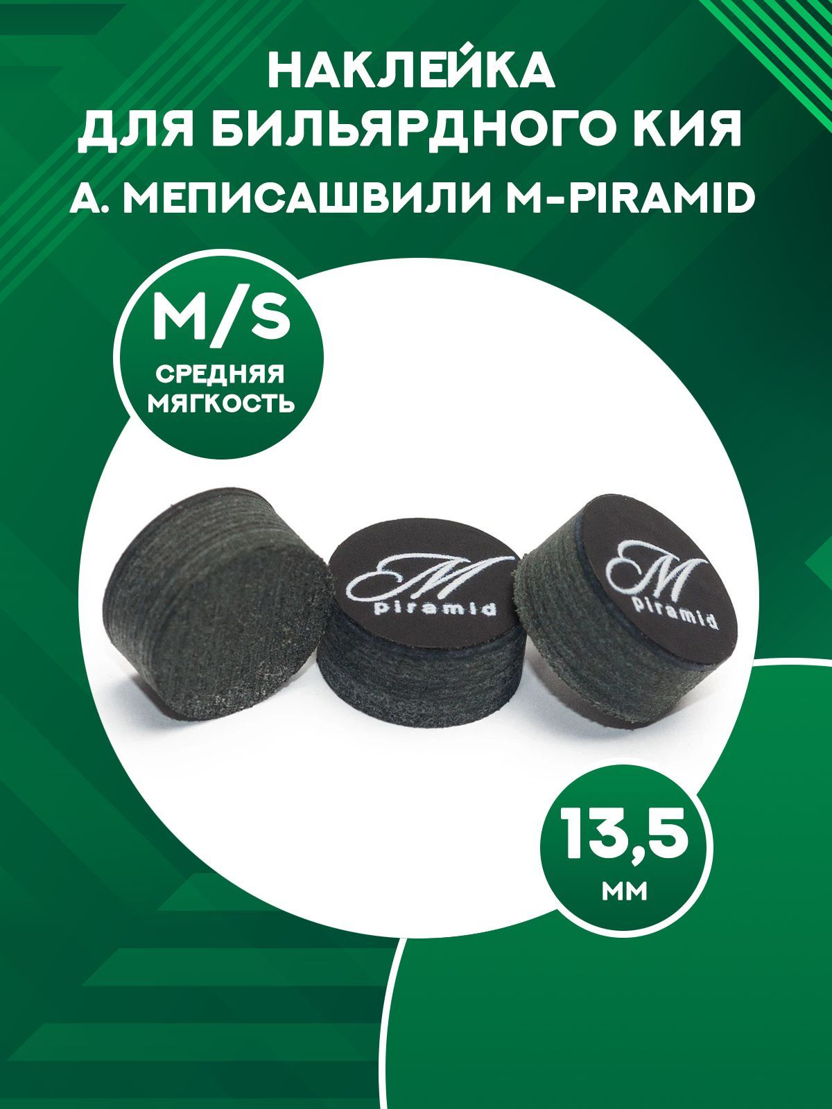 Наклейка для кия А. Меписашвили M-Piramid medium-soft, 13,5 мм