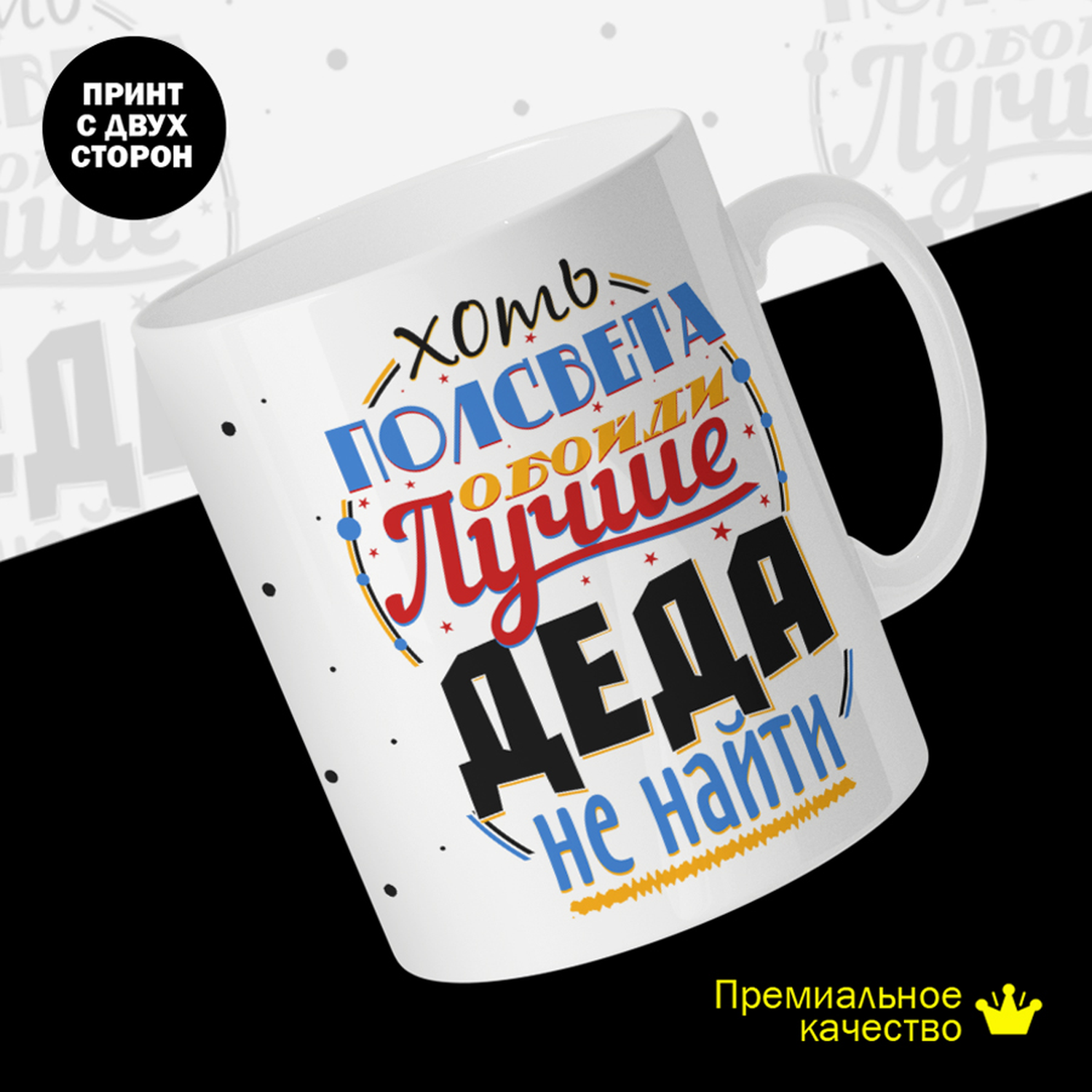 

Кружка керамическая 330мл #huskydom Хоть полсвета обойти - лучше деда не найти 2021600