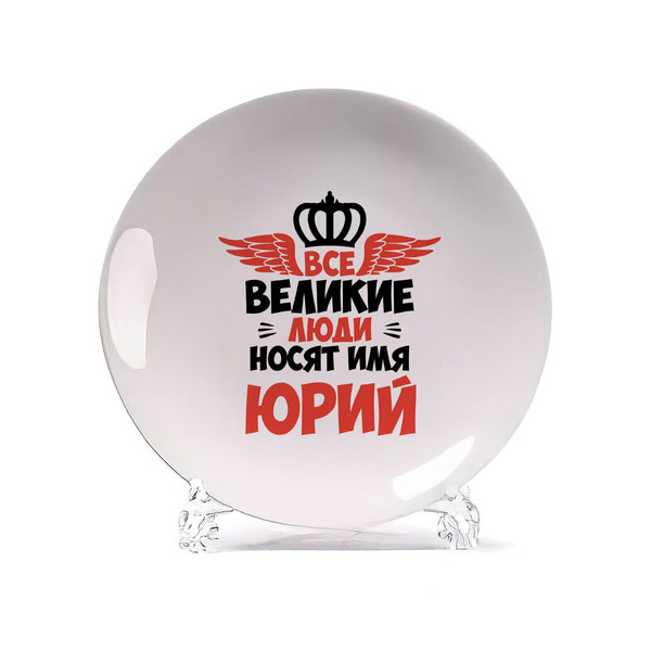 

Тарелка CoolPodarok Все Великие люди носят имя Юрий, Белый