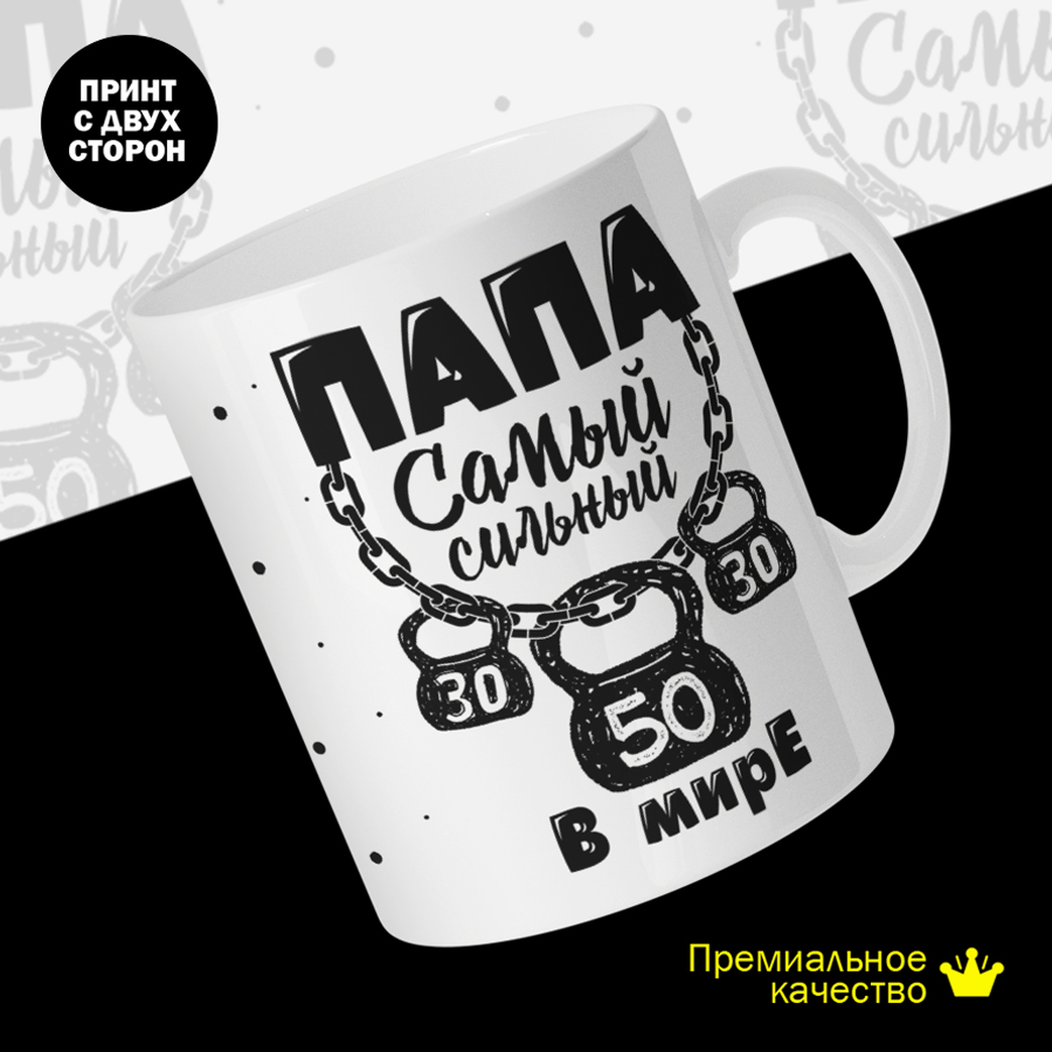 

Кружка керамическая 330мл #huskydom Папа самый сильный в мире. Гири на цепи 2020500