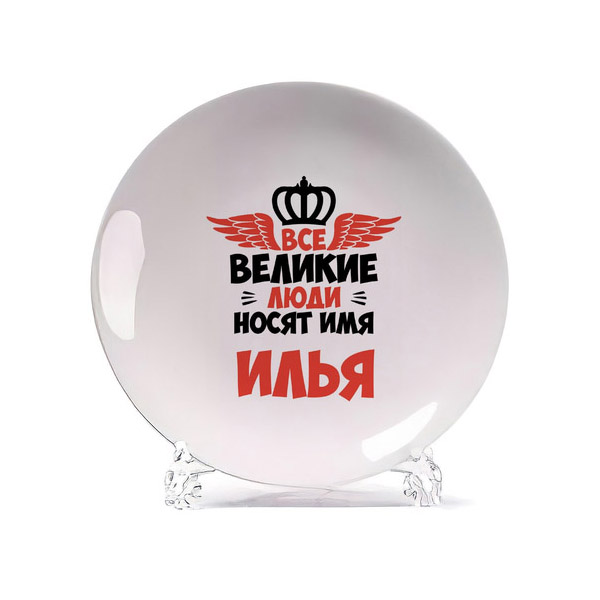 

Тарелка CoolPodarok Все Великие люди носят имя Илья, Белый