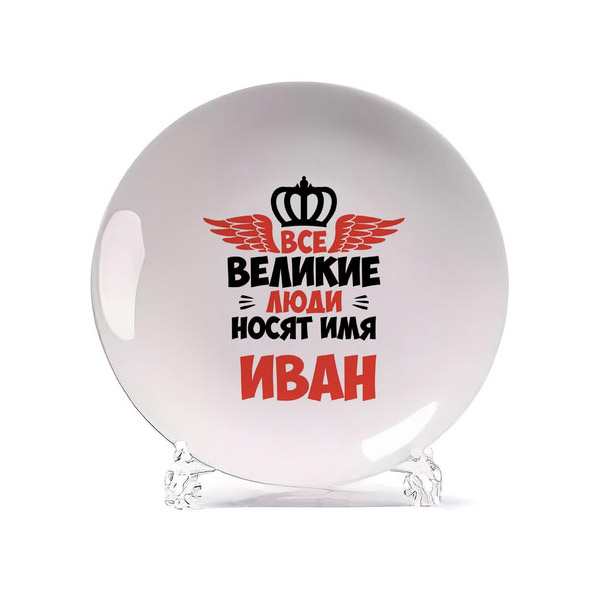 

Тарелка CoolPodarok Все Великие люди носят имя Иван, Белый