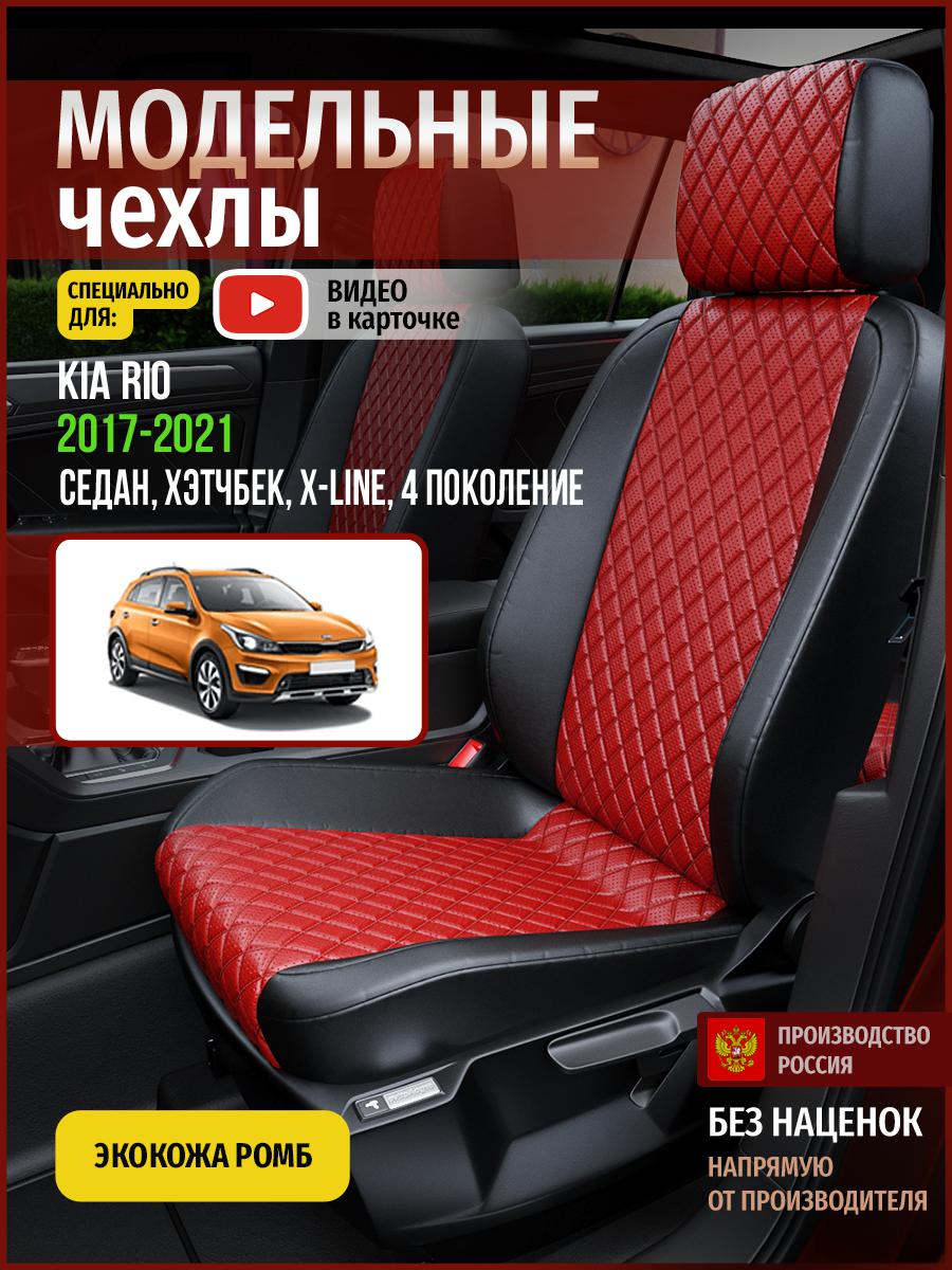 

Чехлы на сиденья Чехлы.ру для Киа Рио X-line 4 седан, хэтчбек 4556AV865FT экокожа, Красный;черный, 329