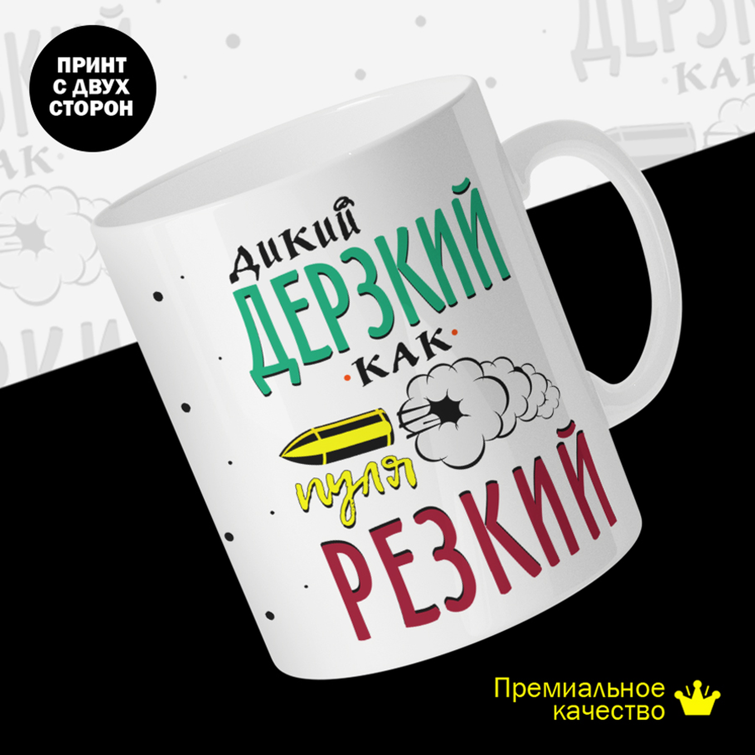 

Кружка керамическая 330мл #huskydom Дикий, дерзкий, как пуля резкий 2018700