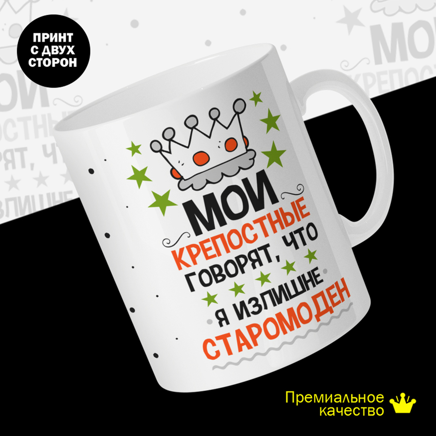 

Кружка керамическая 330мл #huskydom Мои крепостные говорят, что я излишне старомоден