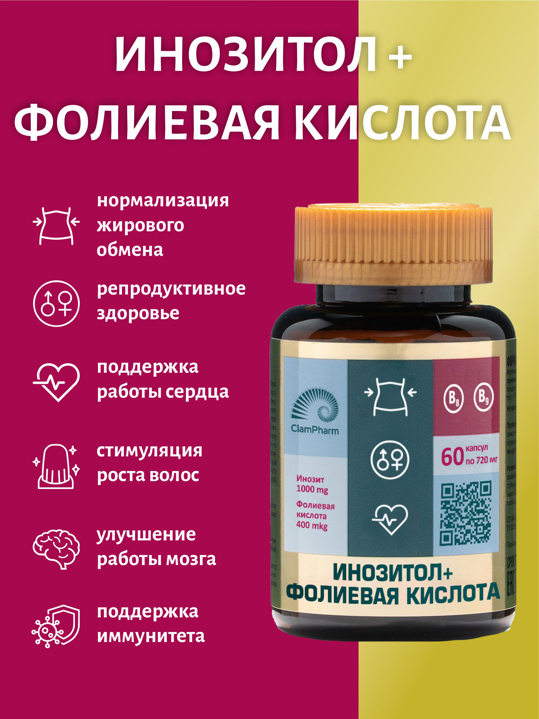 Инозитол ClamPharm 1000 мг, с фолиевой кислотой 400 мг 60 капсул
