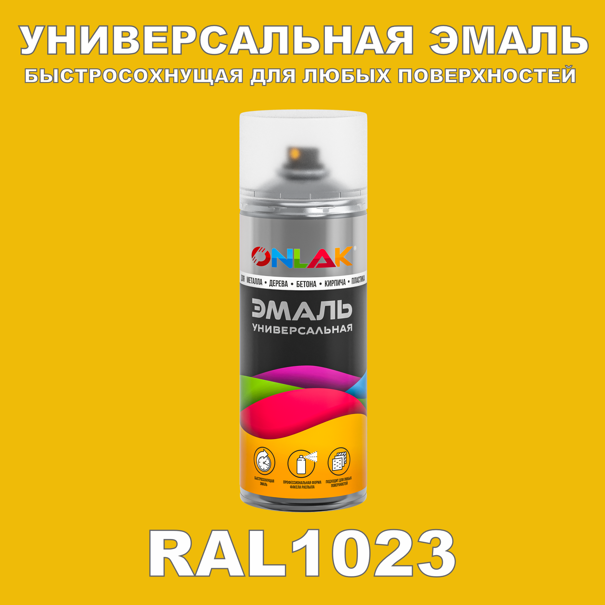 фото Эмаль акриловая onlak ral 1023 520 мл глянцевый