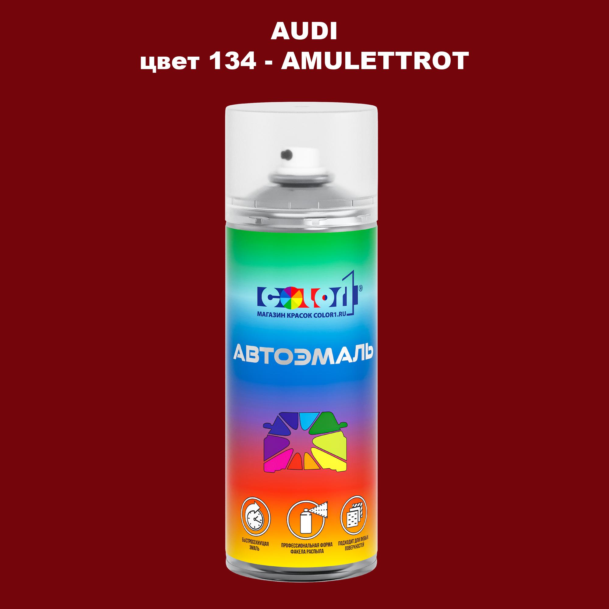 

Аэрозольная краска AUDI, цвет 134 - AMULETTROT, Прозрачный