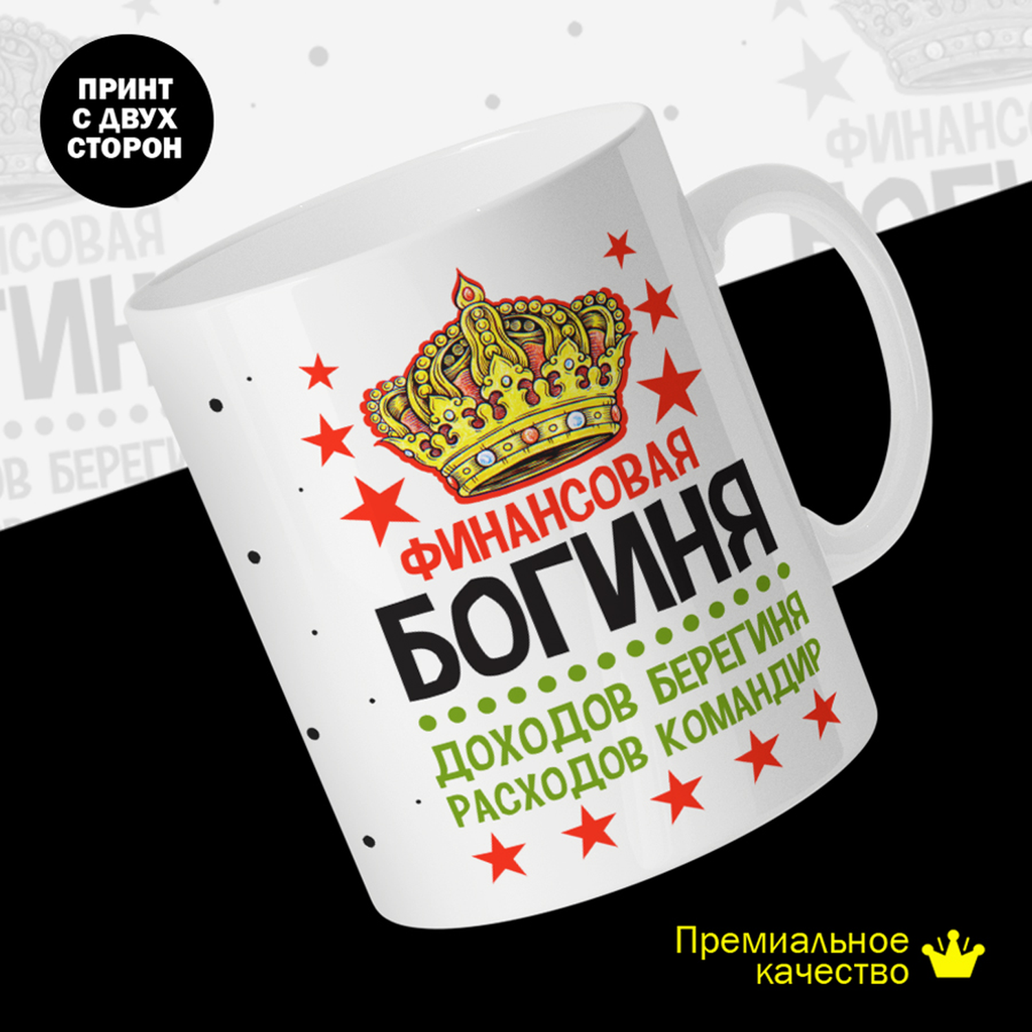 

Кружка керамическая 330мл #huskydom Финансовая богиня.