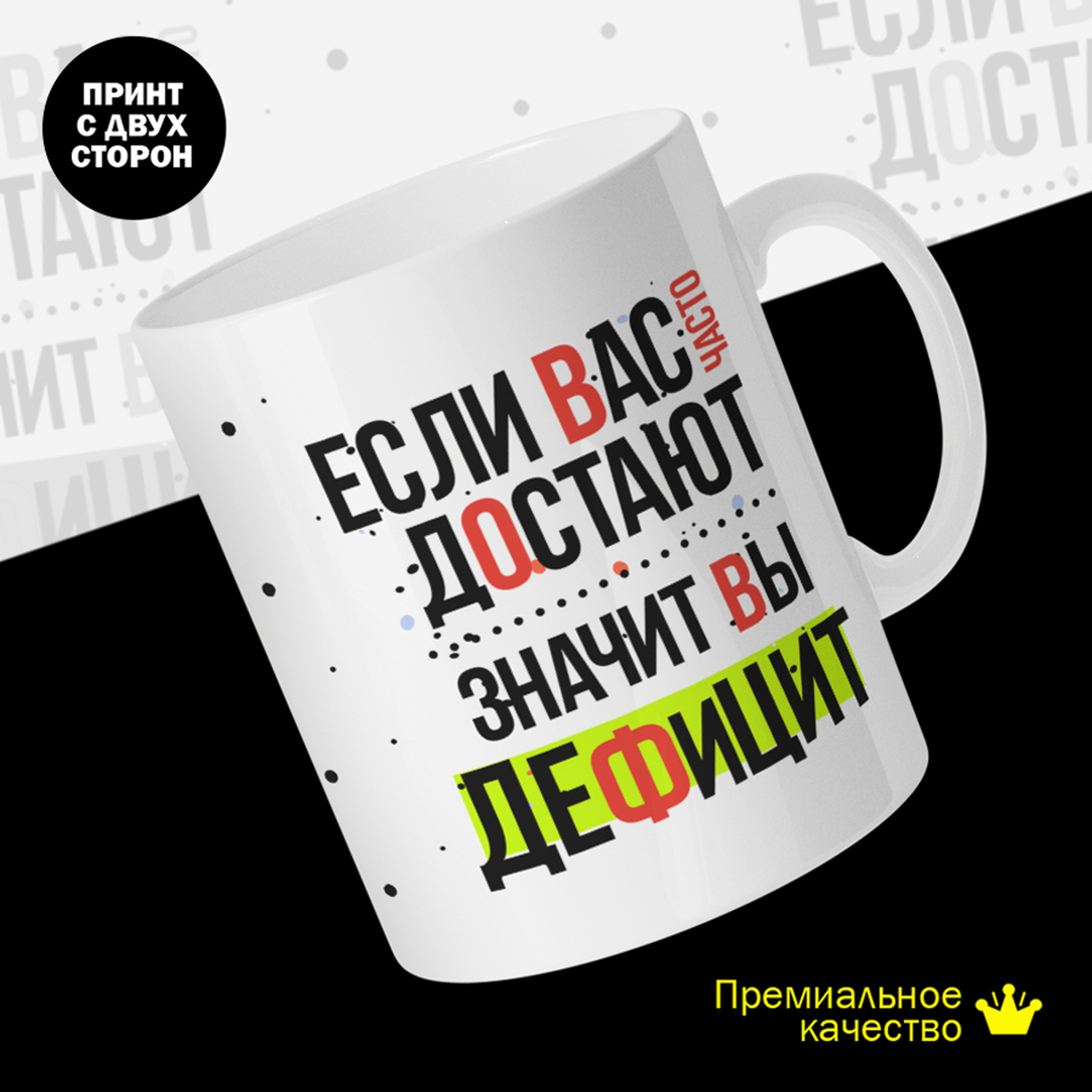 

Кружка керамическая 330мл #huskydom Если Вас часто достают - значит Вы дефицит 2016700